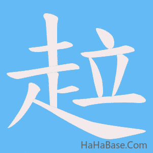《趇》的筆順動畫寫字動畫演示