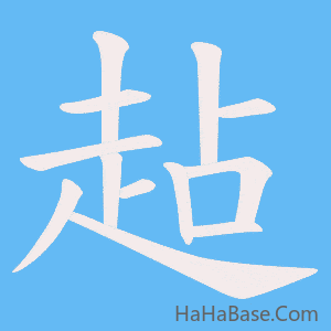 《趈》的筆順動畫寫字動畫演示