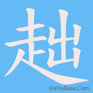 《趉》的筆順動畫寫字動畫演示