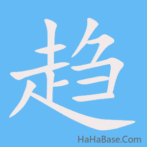 《趋》的筆順動畫寫字動畫演示