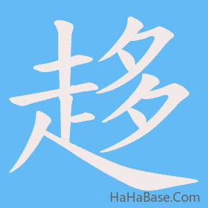 《趍》的筆順動畫寫字動畫演示