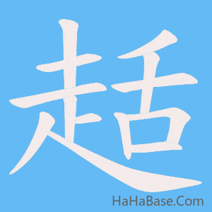 《趏》的筆順動畫寫字動畫演示