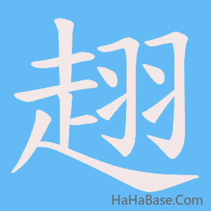 《趐》的筆順動畫寫字動畫演示