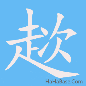 《趑》的筆順動畫寫字動畫演示