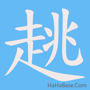 《趒》的筆順動畫寫字動畫演示