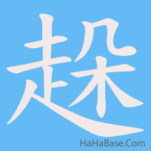 《趓》的筆順動畫寫字動畫演示