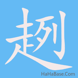 《趔》的筆順動畫寫字動畫演示