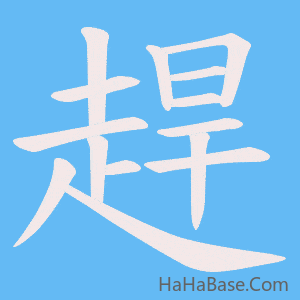 《趕》的筆順動畫寫字動畫演示