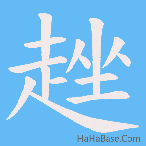 《趖》的筆順動畫寫字動畫演示
