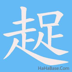 《趗》的筆順動畫寫字動畫演示