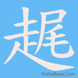 《趘》的筆順動畫寫字動畫演示