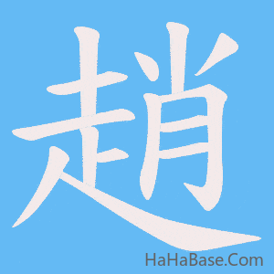 《趙》的筆順動畫寫字動畫演示