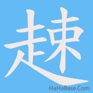 《趚》的筆順動畫寫字動畫演示