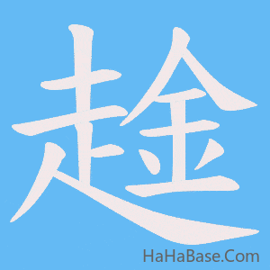 《趛》的筆順動畫寫字動畫演示