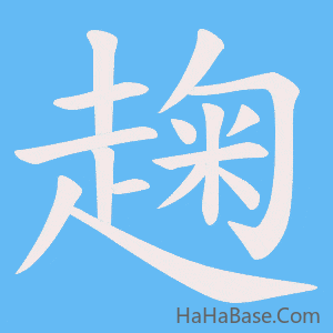 《趜》的筆順動畫寫字動畫演示