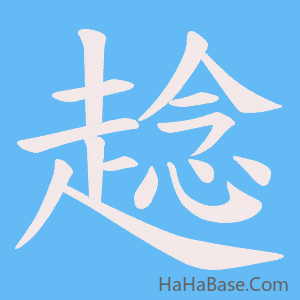《趝》的筆順動畫寫字動畫演示