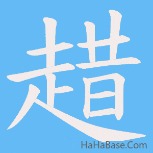 《趞》的筆順動畫寫字動畫演示