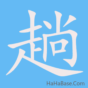 《趟》的筆順動畫寫字動畫演示