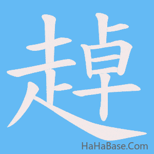 《趠》的筆順動畫寫字動畫演示