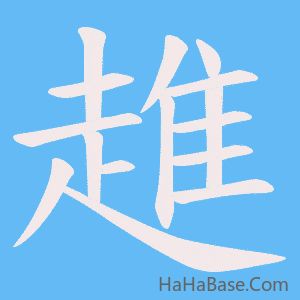 《趡》的筆順動畫寫字動畫演示