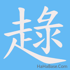 《趢》的筆順動畫寫字動畫演示