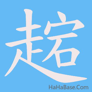 《趤》的筆順動畫寫字動畫演示