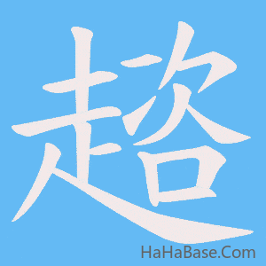 《趦》的筆順動畫寫字動畫演示
