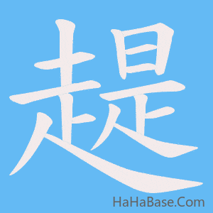 《趧》的筆順動畫寫字動畫演示