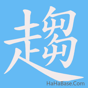 《趨》的筆順動畫寫字動畫演示
