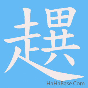 《趩》的筆順動畫寫字動畫演示