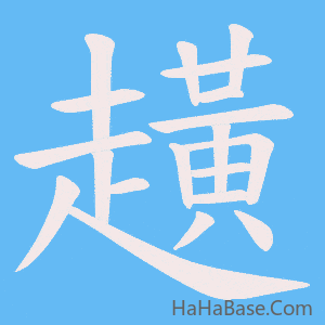 《趪》的筆順動畫寫字動畫演示