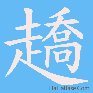 《趫》的筆順動畫寫字動畫演示