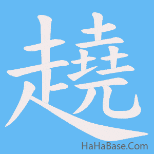 《趬》的筆順動畫寫字動畫演示