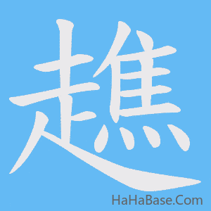 《趭》的筆順動畫寫字動畫演示