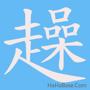 《趮》的筆順動畫寫字動畫演示