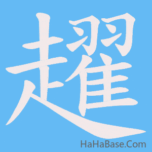 《趯》的筆順動畫寫字動畫演示