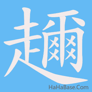 《趰》的筆順動畫寫字動畫演示