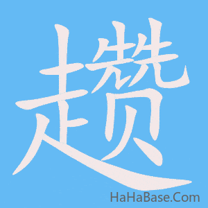 《趱》的筆順動畫寫字動畫演示
