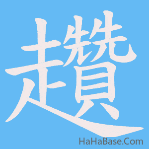 《趲》的筆順動畫寫字動畫演示