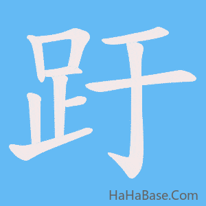 《趶》的筆順動畫寫字動畫演示