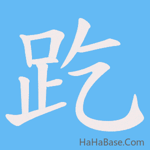 《趷》的筆順動畫寫字動畫演示