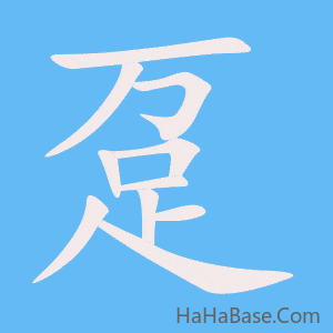 《趸》的筆順動畫寫字動畫演示