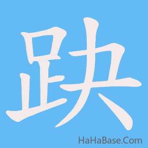 《趹》的筆順動畫寫字動畫演示