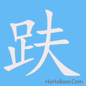 《趺》的筆順動畫寫字動畫演示