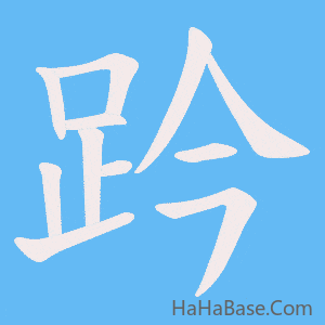 《趻》的筆順動畫寫字動畫演示
