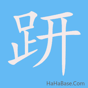 《趼》的筆順動畫寫字動畫演示