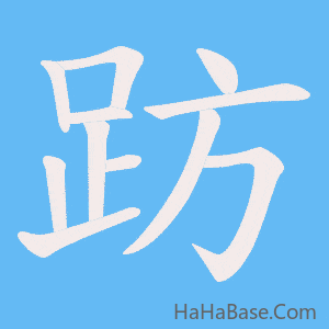 《趽》的筆順動畫寫字動畫演示