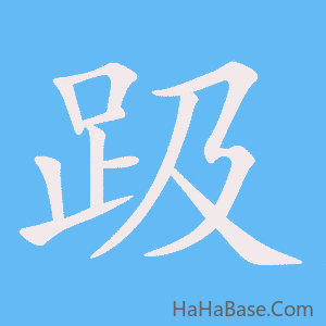 《趿》的筆順動畫寫字動畫演示