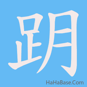 《跀》的筆順動畫寫字動畫演示