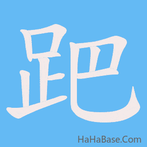 《跁》的筆順動畫寫字動畫演示